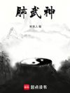 肺武神