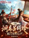 三国:洞房吕绮玲,被吕布听心声