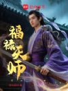 福禄天师