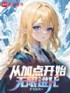 从加点开始无限进化