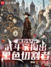 蒸汽纪元:武斗家掏出黑色切割者