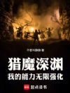 猎魔深渊:我的能力无限强化!