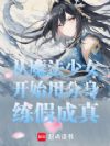从魔法少女开始用分身练假成真