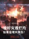 说好灾难烂片,结果是现实预告?