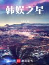 韩娱之星