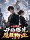 人在都市,开局曝光魔教物业
