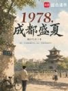 1978,成都盛夏