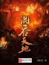 混吞天地