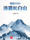 重回1983:渔猎长白山