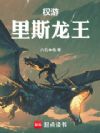 权游:里斯龙王