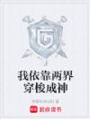 我依靠两界穿梭成神