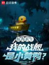 航海求生:我的战舰是小黄鸭?