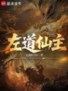 左道仙主