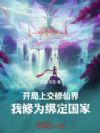 开局上交修仙界,我修为绑定国家