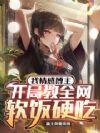 我情感博主,开局教全网软饭硬吃