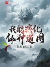 我能演化仙神道图