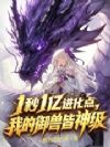 1秒1亿进化点,我的御兽皆神级