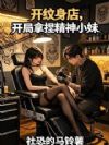 开纹身店,开局拿捏精神小妹