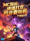 MC���ˣ���ͨ�������ҷ�Ҫ����