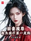 前妻魔尊,我为座下第一走狗