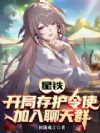 星铁:开局存护令使,加入聊天群