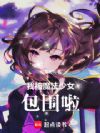�ұ�ħ����Ů��Χ��
