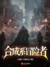 合成系冒险者