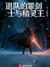 退队的罪剑士与精灵王