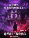 说好逃生,你把诡异酒店薅秃了?