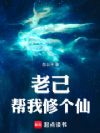 老己,帮我修个仙