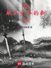 诸天:从三少爷的剑开始