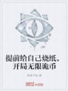提前给自己烧纸,开局无限诡币