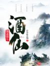 别惹那个酒仙